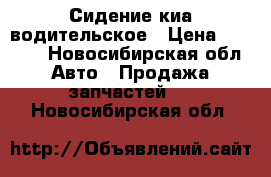 Сидение киа водительское › Цена ­ 1 500 - Новосибирская обл. Авто » Продажа запчастей   . Новосибирская обл.